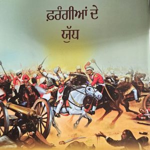 ਸਿੱਖਾਂ ਅਤੇ ਫਰੰਗੀਆਂ ਦੇ ਯੁੱਧ