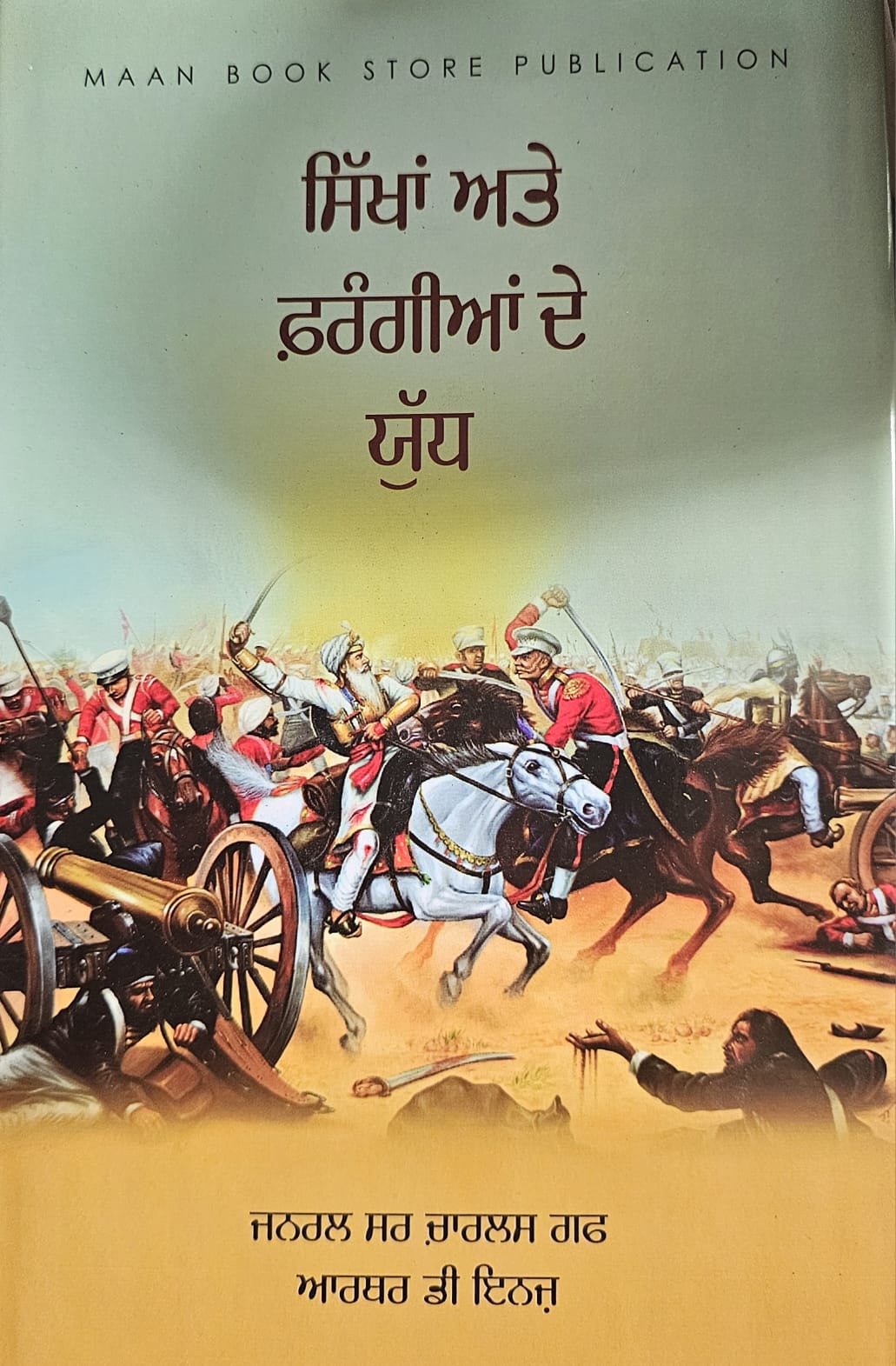 ਸਿੱਖਾਂ ਅਤੇ ਫਰੰਗੀਆਂ ਦੇ ਯੁੱਧ
