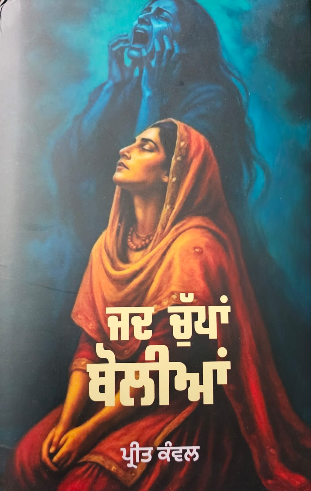 ਜਦ ਚੁੱਪਾਂ ਬੋਲੀਆਂ / Jad Chupan Bolian