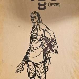ਅਛੂਤ / Achhoot
