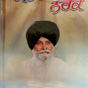 ਸਵਰਗ ਨਰਕ