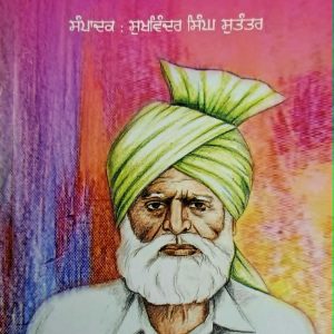 ਅਨੋਖਾ ਰਜਬ ਅਲੀ / Anokha Rajab Ali