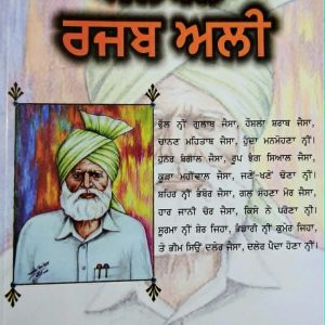 ਅਲਬੇਲਾ ਰਜਬ ਅਲੀ / Albela Rajab Ali