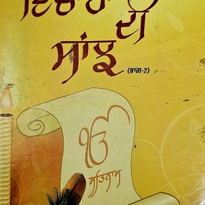 ਵਿਚਾਰਾਂ ਦੀ ਸਾਂਝ  ਭਾਗ -2
