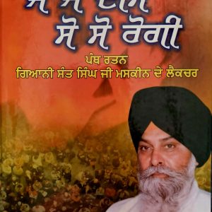  ਜੋ ਜੋ ਦੀਸੈ ਸੋ ਸੋ ਰੋਗੀ