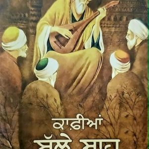 ਕਾਫੀਆਂ ਬੁੱਲੇ ਸ਼ਾਹ / Kafian Bulleh Shah