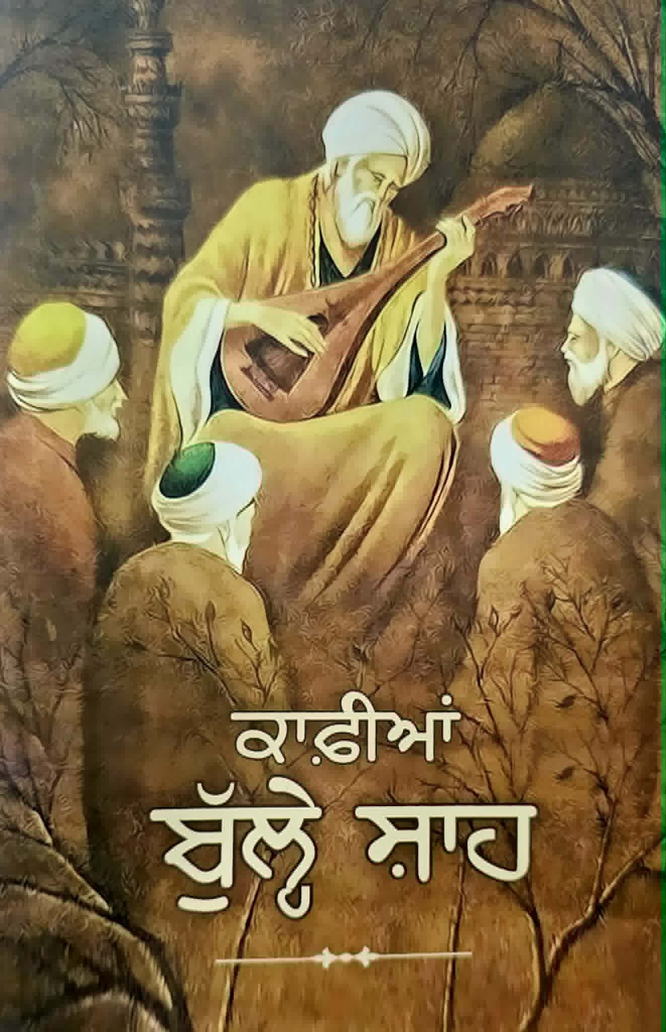 ਕਾਫੀਆਂ ਬੁੱਲੇ ਸ਼ਾਹ / Kafian Bulleh Shah