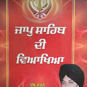 ਜਾਪੁ ਸਾਹਿਬ ਦੀ ਵਿਆਖਿਆ