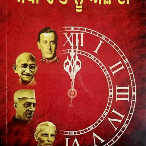 ਅੱਧੀ ਰਾਤ ਨੂੰ ਆਜ਼ਾਦੀ / Adhi Raat Nu Ajadi