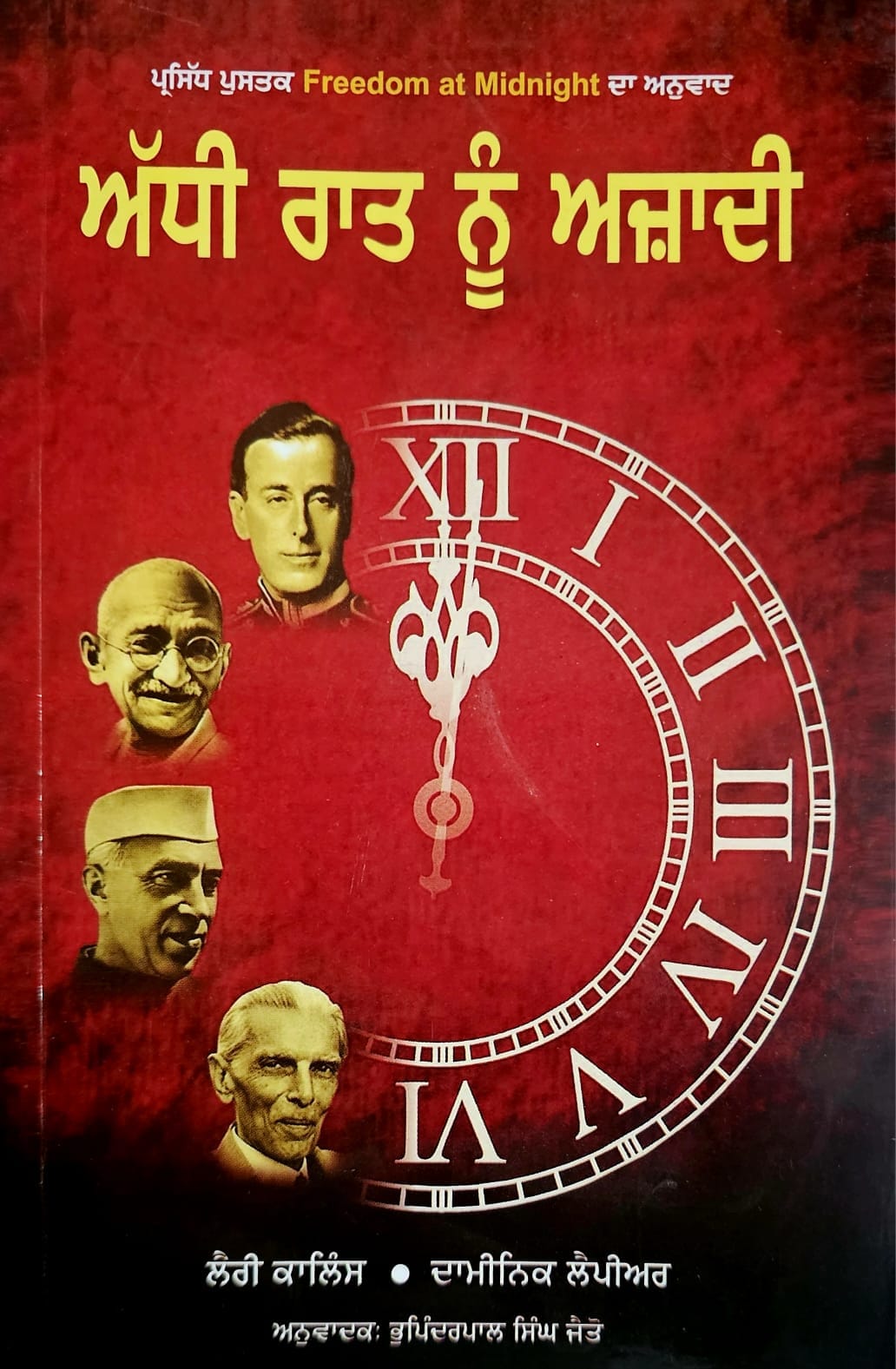 ਅੱਧੀ ਰਾਤ ਨੂੰ ਆਜ਼ਾਦੀ / Adhi Raat Nu Ajadi