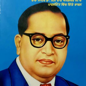 ਮੈਂ ਅੰਬੇਡਕਰ ਬੋਲਦਾ ਹਾਂ / Main Ambedkar Bolda Han