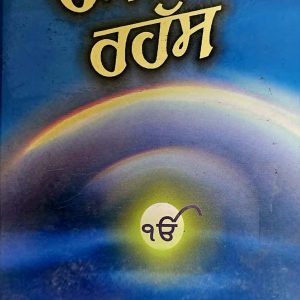 ਰਮਜ਼ ਤੇ ਰਹੱਸ