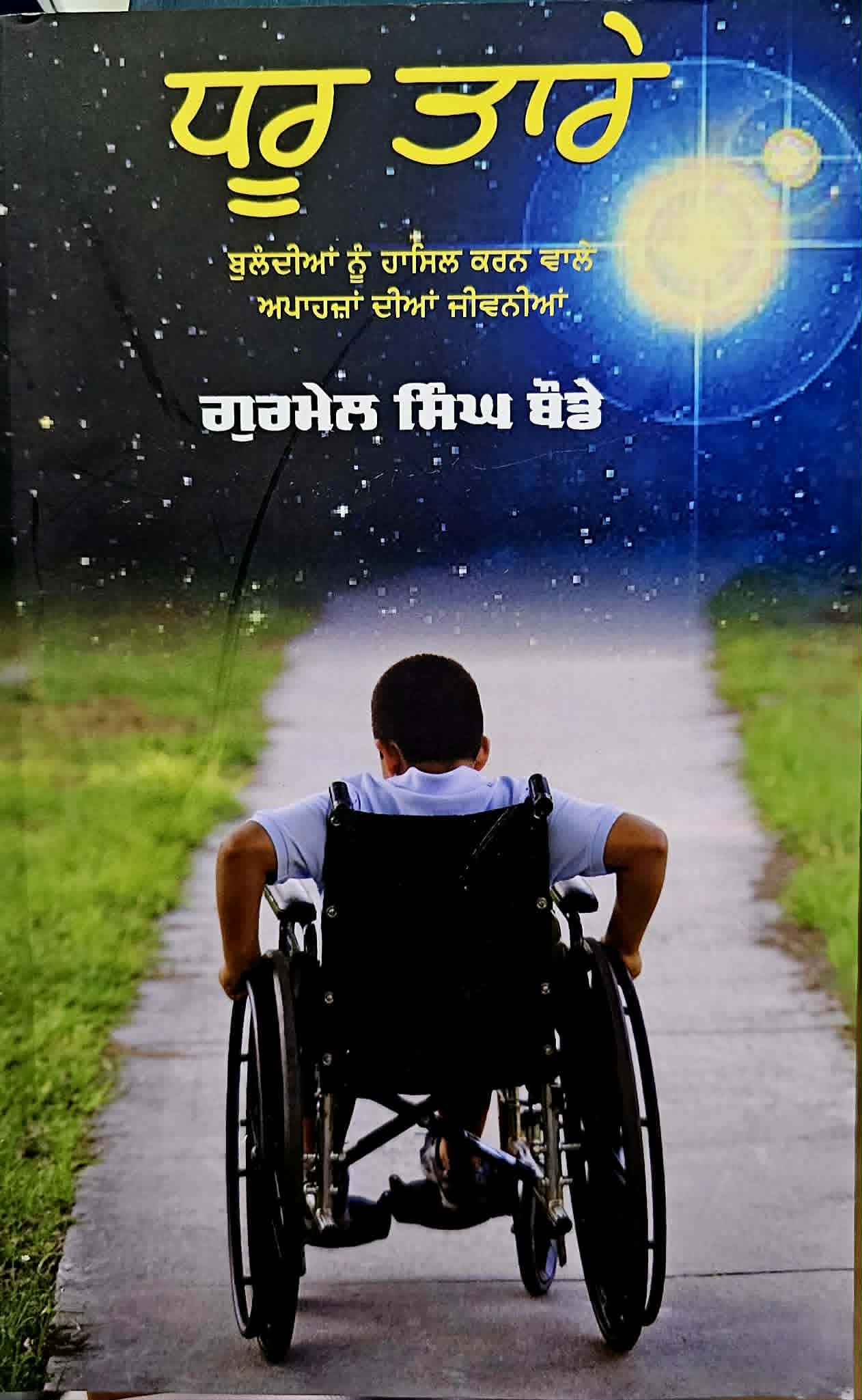 ਧਰੂ ਤਾਰੇ / Dharu Tare