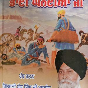 ਜੀਵਨ ਕਥਾ ਭਾਈ ਘਨਈਆ ਜੀ / Jeewan Katha Bhai Ghaniya ji