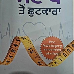 ਮੋਟਾਪੇ ਤੋਂ ਛੁਟਕਾਰਾ