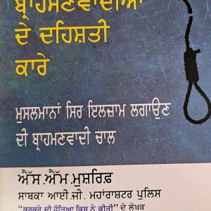 ਬ੍ਰਾਹਮਣਵਾਦੀਆਂ ਦੇ ਦਹਿਸ਼ਤੀ ਕਾਰੇ