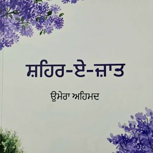 ਸ਼ਹਿਰ - ਏ-ਜਾਤ /  Shahir -E-Zaat