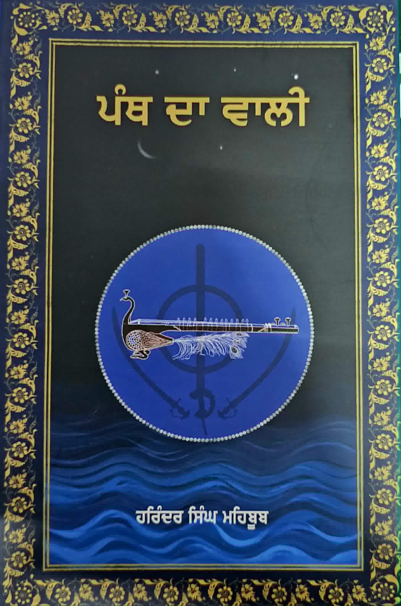 ਪੰਥ ਦਾ ਵਾਲੀ / Panth Da Vali