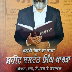 ਮਨੁੱਖੀ ਹੱਕਾਂ ਦਾ ਰਾਖਾ  ਸ਼ਹੀਦ ਜਸਵੰਤ ਸਿੰਘ ਖਾਲੜਾ