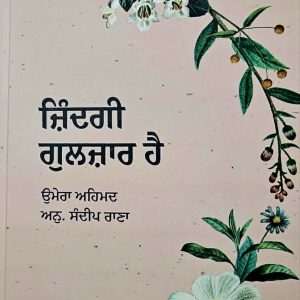 ਜ਼ਿੰਦਗੀ ਗੁਲਜ਼ਾਰ ਹੈ /  Zindgi Gulzar Hai