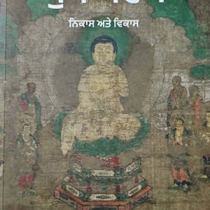 ਬੁੱਧ ਧਰਮ / Budh Dharam