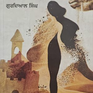 ਰੇਤੇ ਦੀ ਇੱਕ ਮੁੱਠੀ