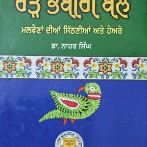 ਰੜੇ ਭੰਬੀਰੀ ਬੋਲੇ
