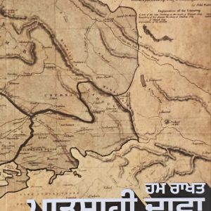 ਹਮ ਰਾਖਤ ਪਾਤਸ਼ਾਹੀ ਦਾਵਾ