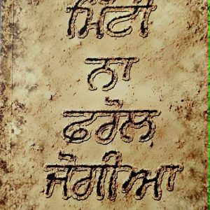 ਮਿੱਟੀ ਨਾ ਫਰੋਲ ਜੋਗੀਆ
