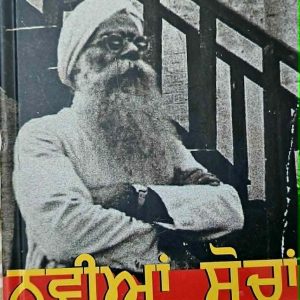 ਨਵੀਆਂ ਸੋਚਾਂ