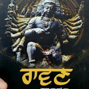 ਰਾਵਣ / Rawan