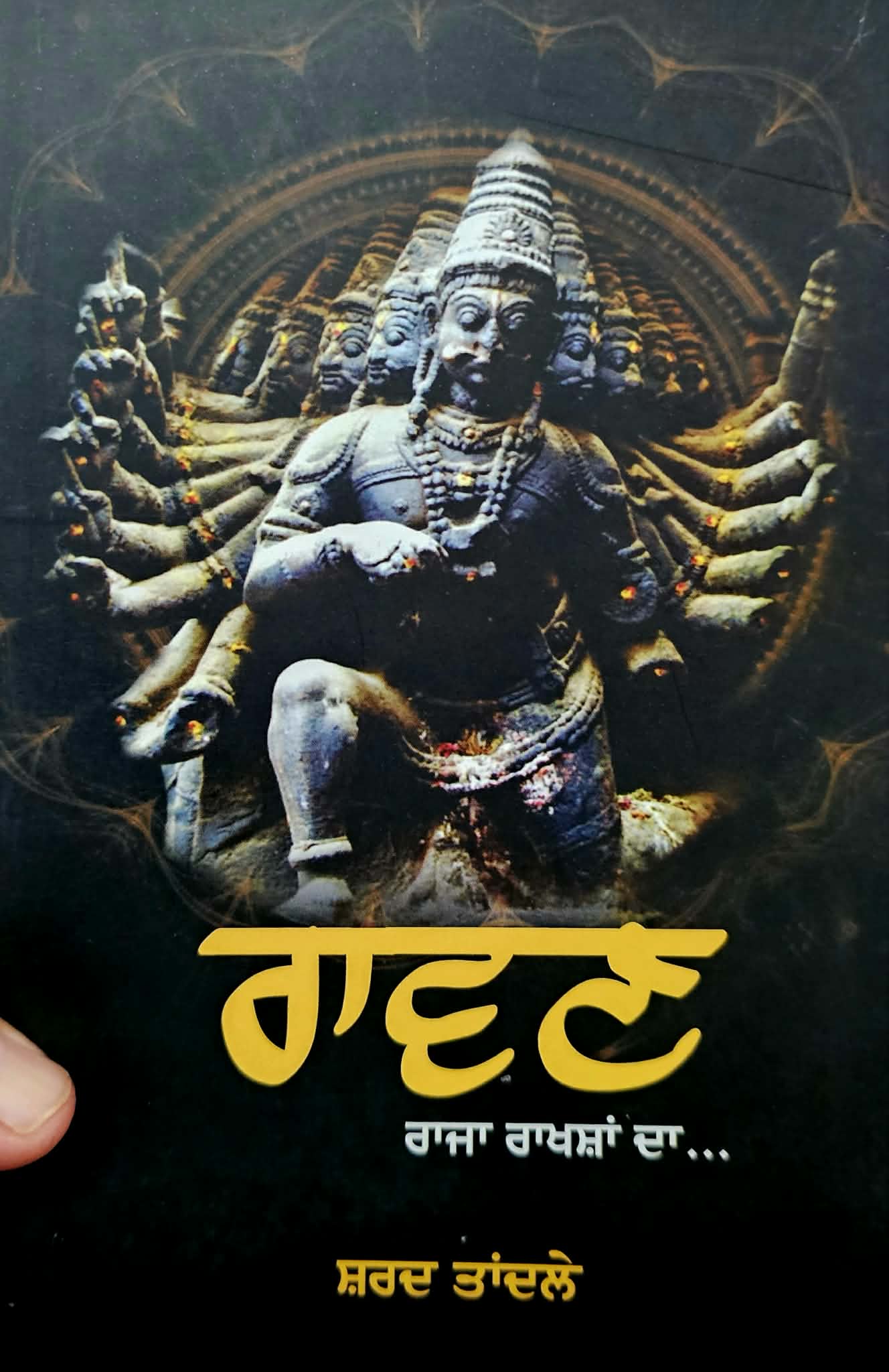 ਰਾਵਣ / Rawan
