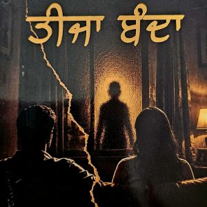 ਤੀਜਾ ਬੰਦਾ / Teeja Banda