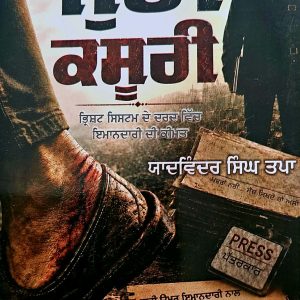 ਜੁੱਤੀ ਕਸੂਰੀ / Jutti Kasoori