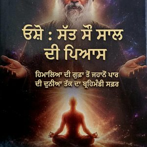 ਓਸ਼ੋ -ਸੱਤ ਸੌ ਸਾਲ ਦੀ ਪਿਆਸ